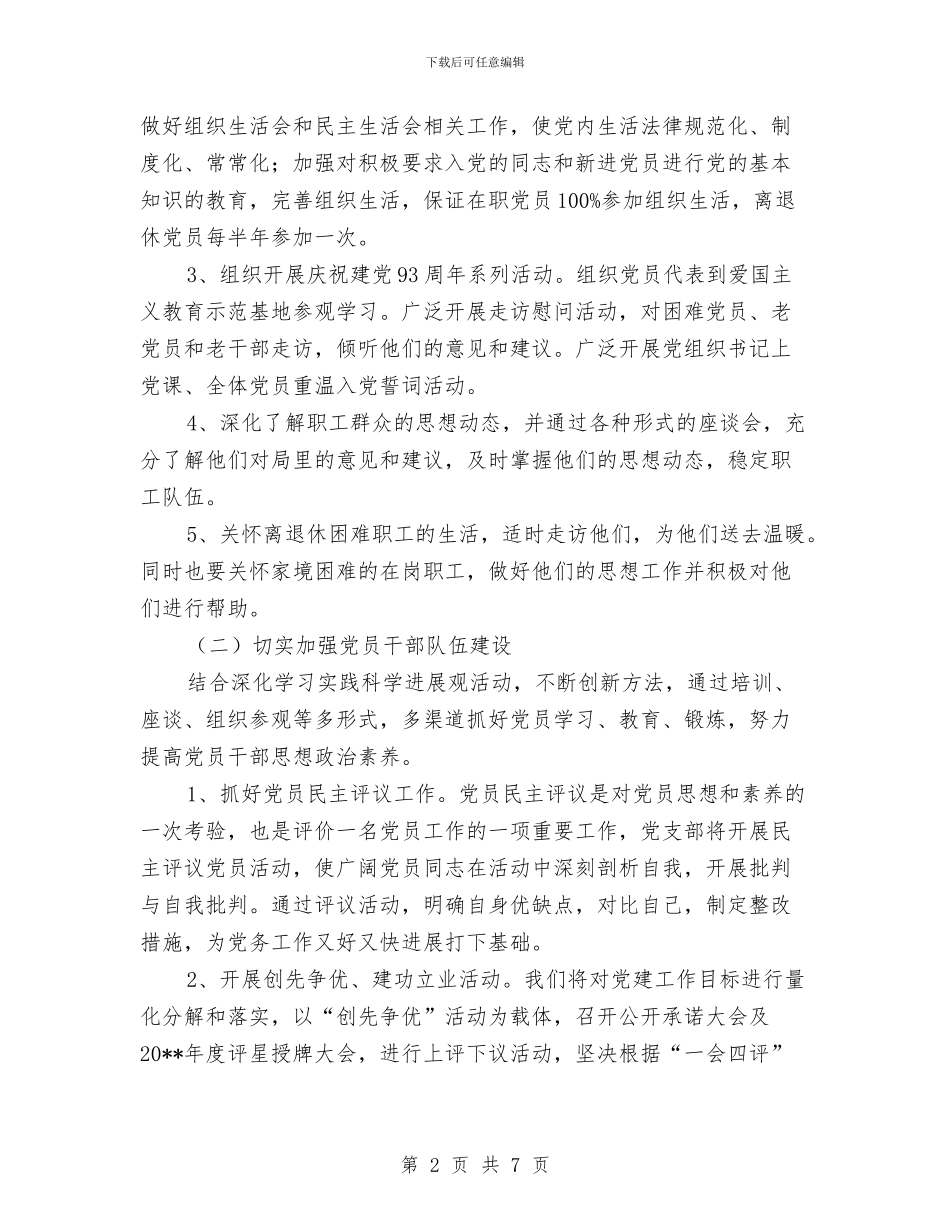 统计局机关党建工作计划与统计局民主推荐中层干部工作方案汇编_第2页