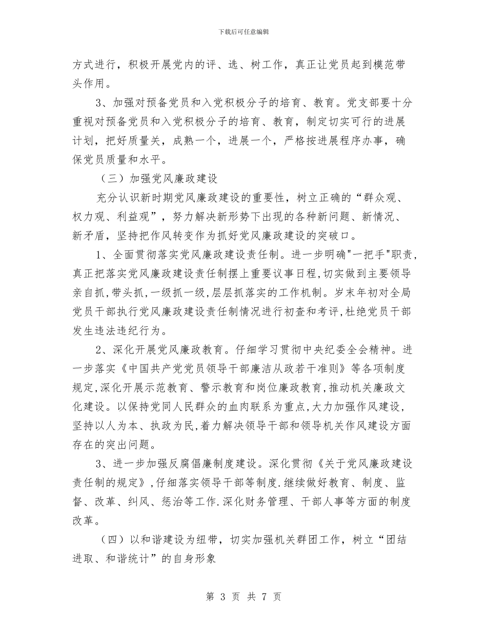 统计局机关党建工作计划与统计局民主推荐中层干部工作方案汇编_第3页