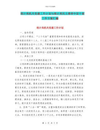 统计局机关党建工作计划与统计局民主推荐中层干部工作方案汇编
