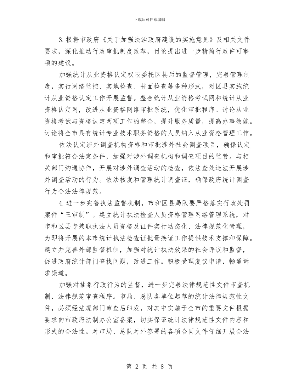 统计局法制工作安排与统计局法制工作计划汇编_第2页