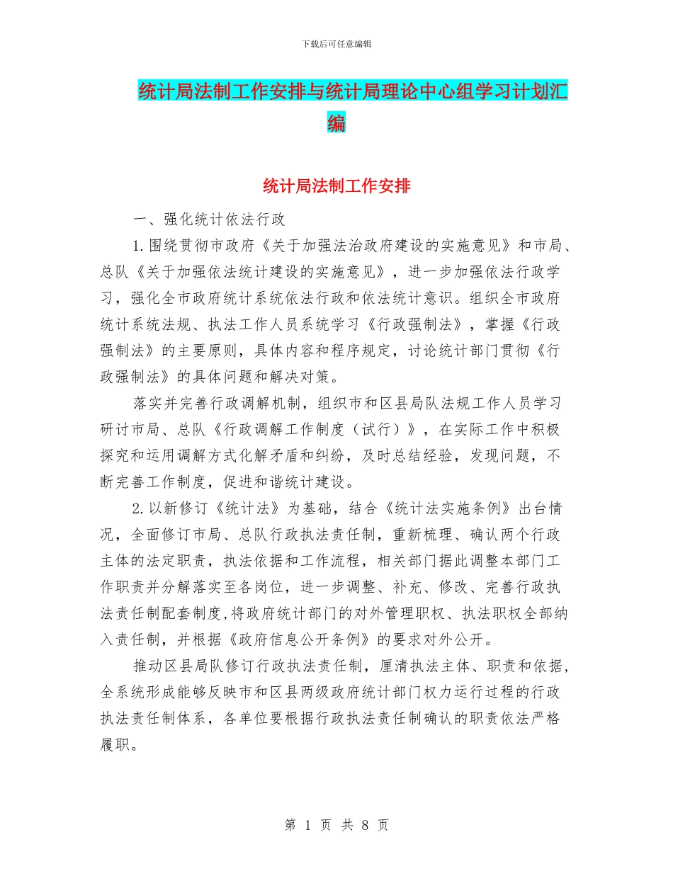 统计局法制工作安排与统计局理论中心组学习计划汇编_第1页