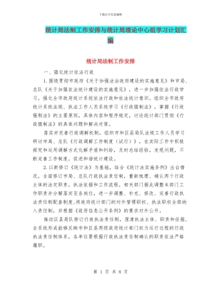 统计局法制工作安排与统计局理论中心组学习计划汇编