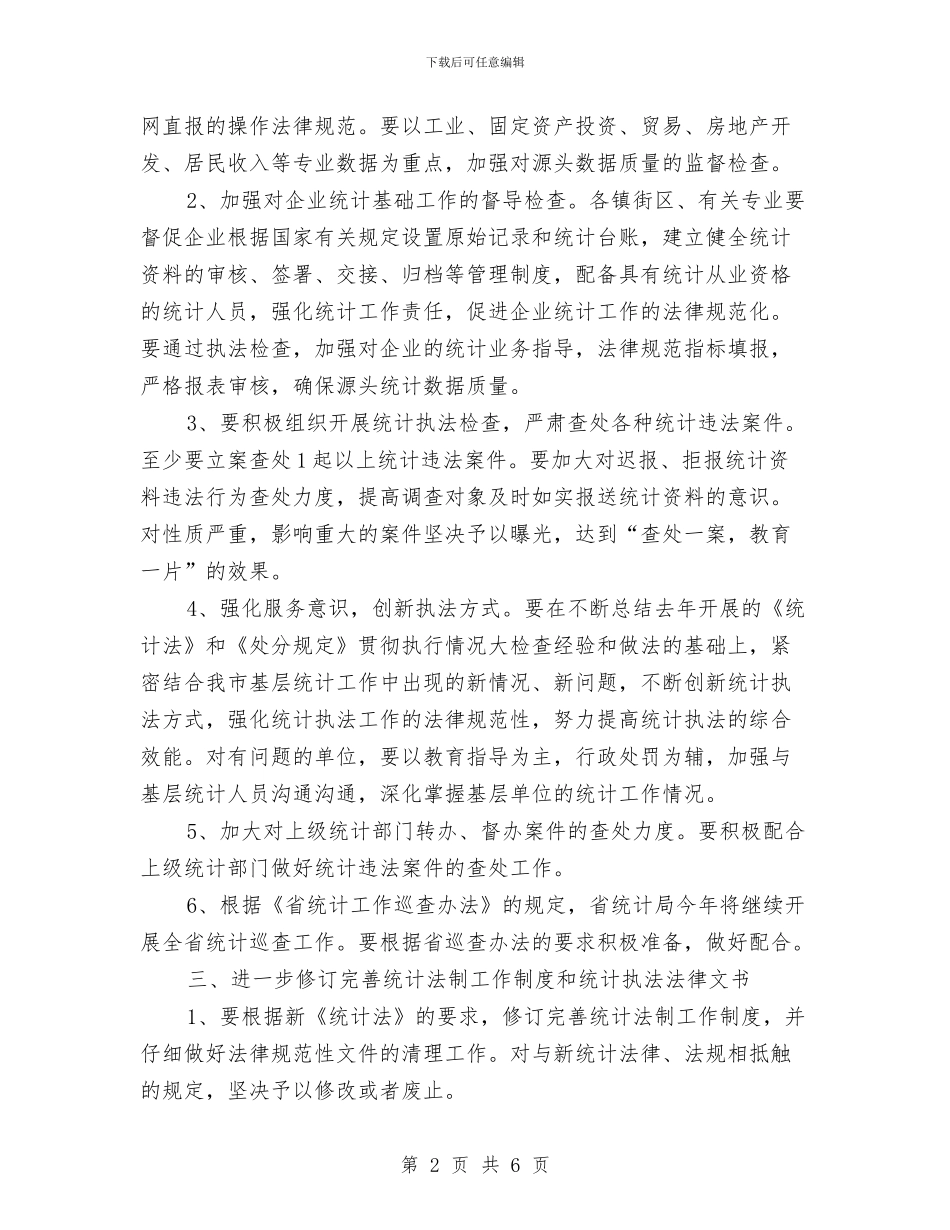 统计局法制工作打算与统计局理论中心组学习计划汇编_第2页