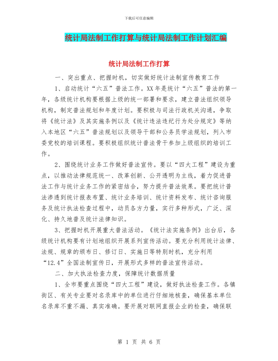 统计局法制工作打算与统计局法制工作计划汇编_第1页