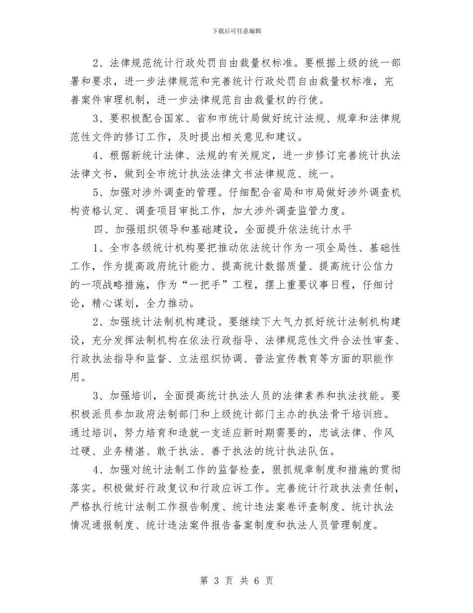 统计局法制工作打算与统计局法制工作计划汇编_第3页
