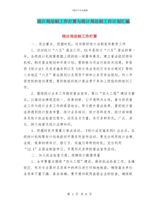 统计局法制工作打算与统计局法制工作计划汇编