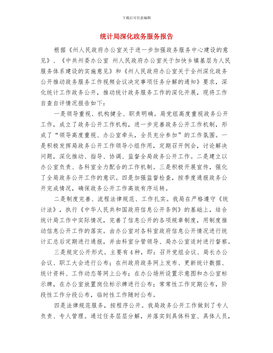 统计局法规执法工作要点与统计局深化政务服务报告汇编_第3页
