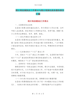 统计局法规执法工作要点与统计局深化政务服务报告汇编