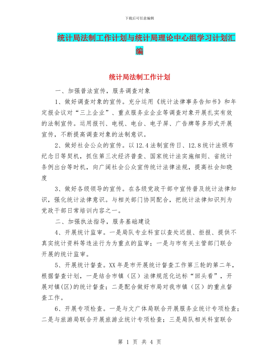 统计局法制工作计划与统计局理论中心组学习计划汇编_第1页