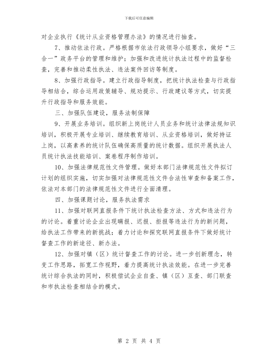 统计局法制工作计划与统计局理论中心组学习计划汇编_第2页
