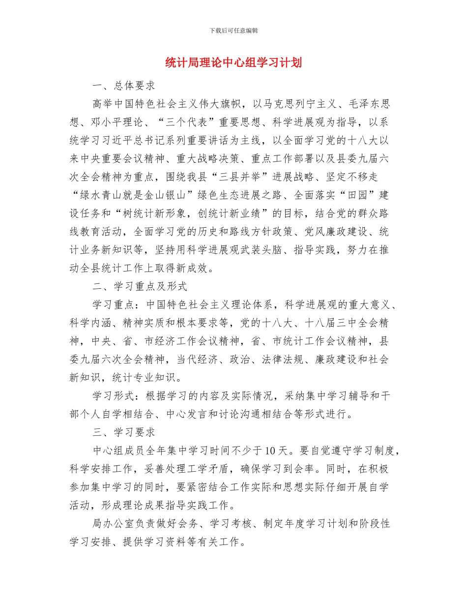 统计局法制工作计划与统计局理论中心组学习计划汇编_第3页