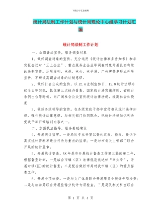 统计局法制工作计划与统计局理论中心组学习计划汇编