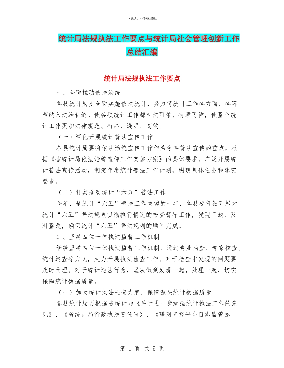 统计局法规执法工作要点与统计局社会管理创新工作总结汇编_第1页