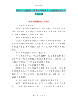 统计局法规执法工作要点与统计局社会管理创新工作总结汇编
