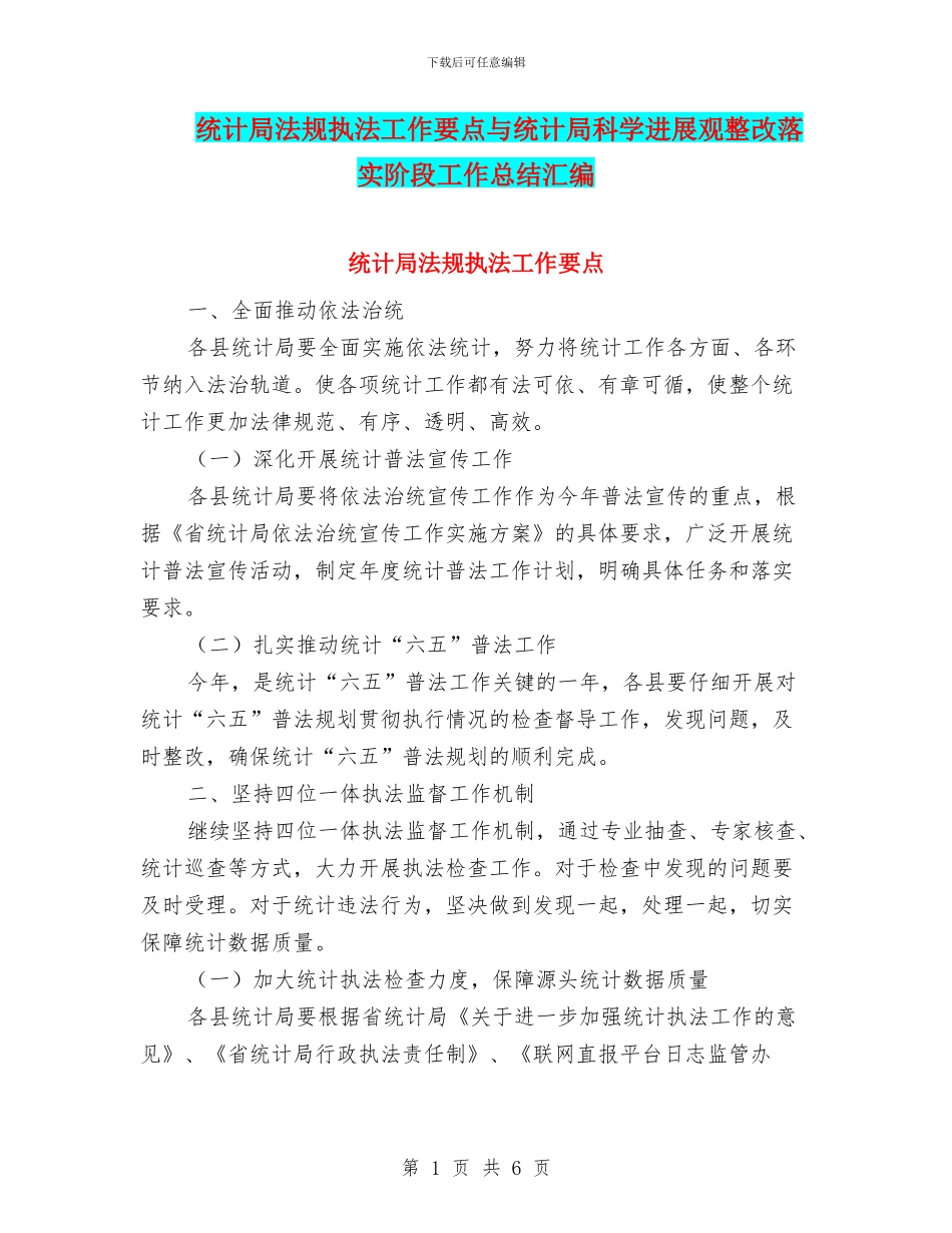 统计局法规执法工作要点与统计局科学发展观整改落实阶段工作总结汇编_第1页