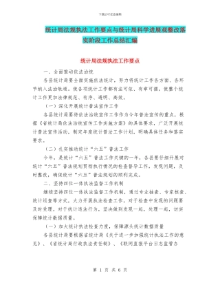统计局法规执法工作要点与统计局科学发展观整改落实阶段工作总结汇编