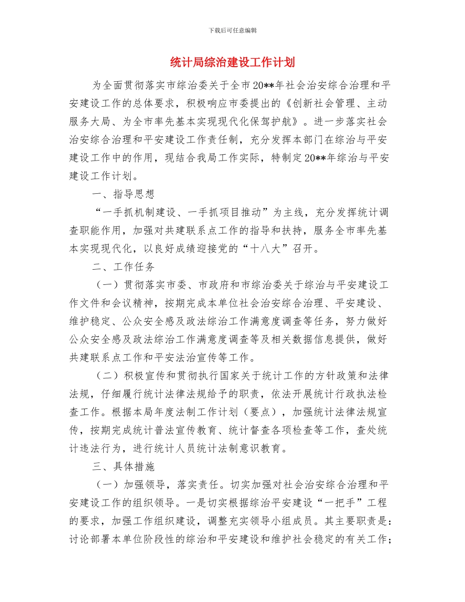 统计局理论中心组学习计划与统计局综治建设工作计划汇编_第3页