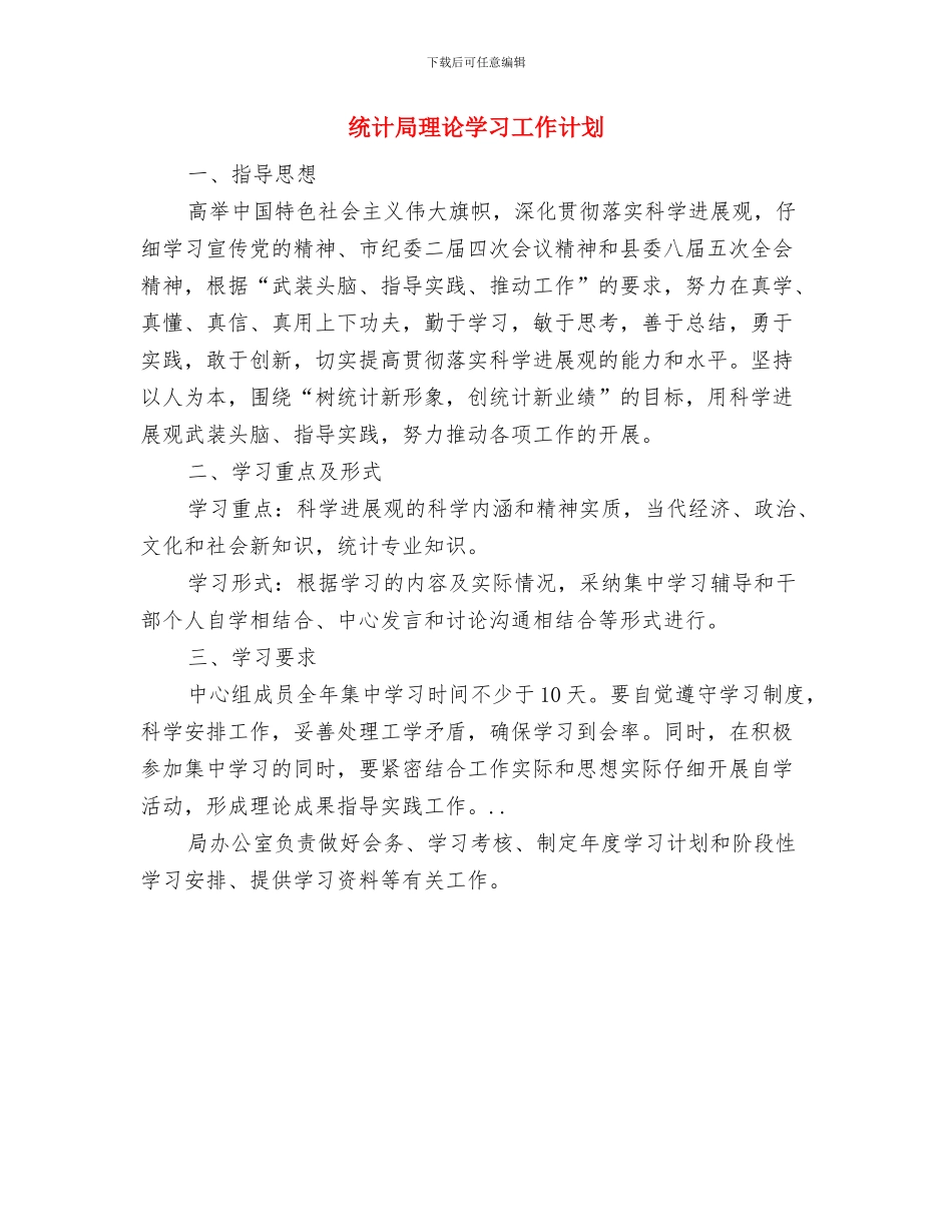 统计局理论学习中心组学习计划与统计局理论学习工作计划汇编_第3页