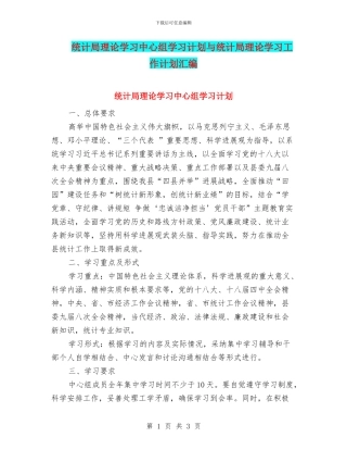 统计局理论学习中心组学习计划与统计局理论学习工作计划汇编