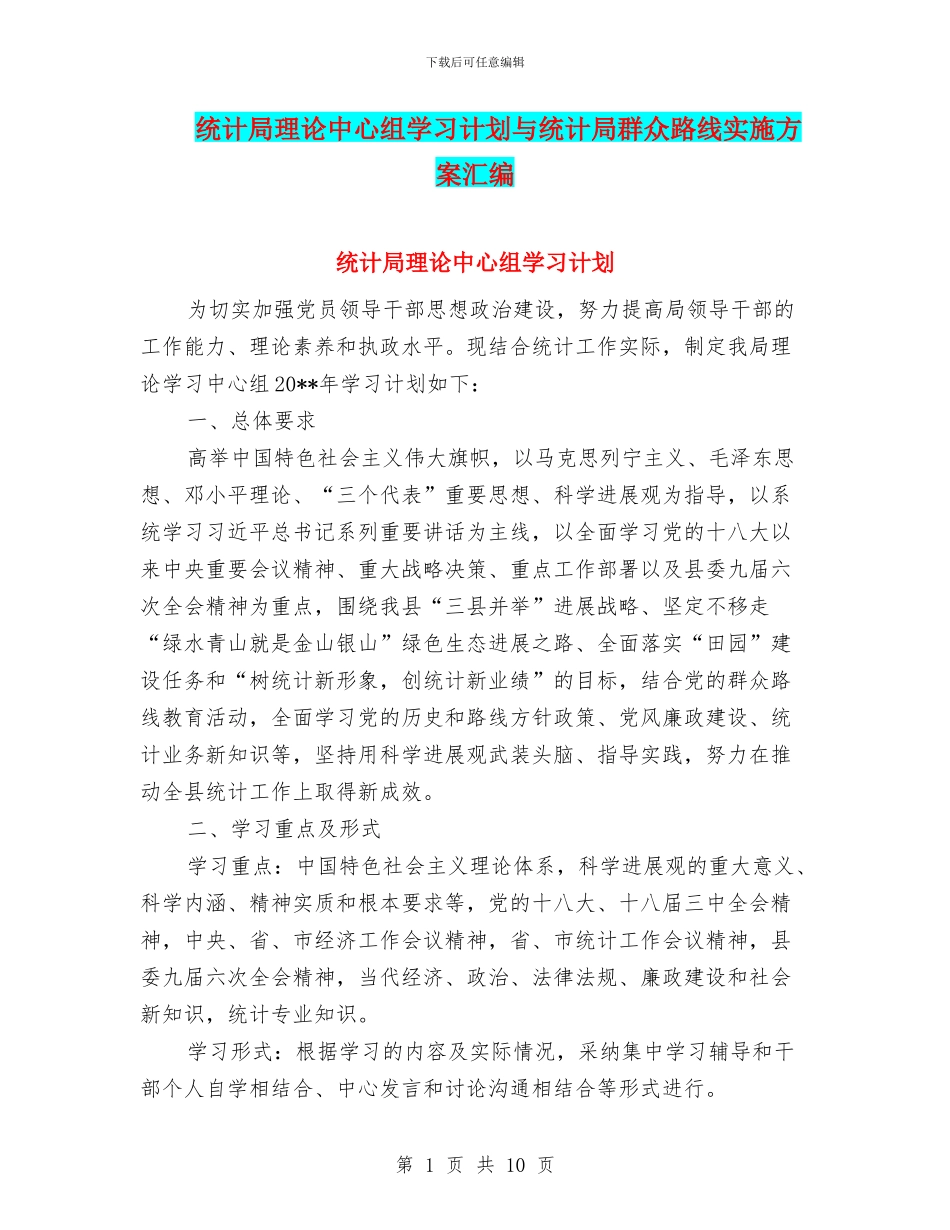 统计局理论中心组学习计划与统计局群众路线实施方案汇编_第1页