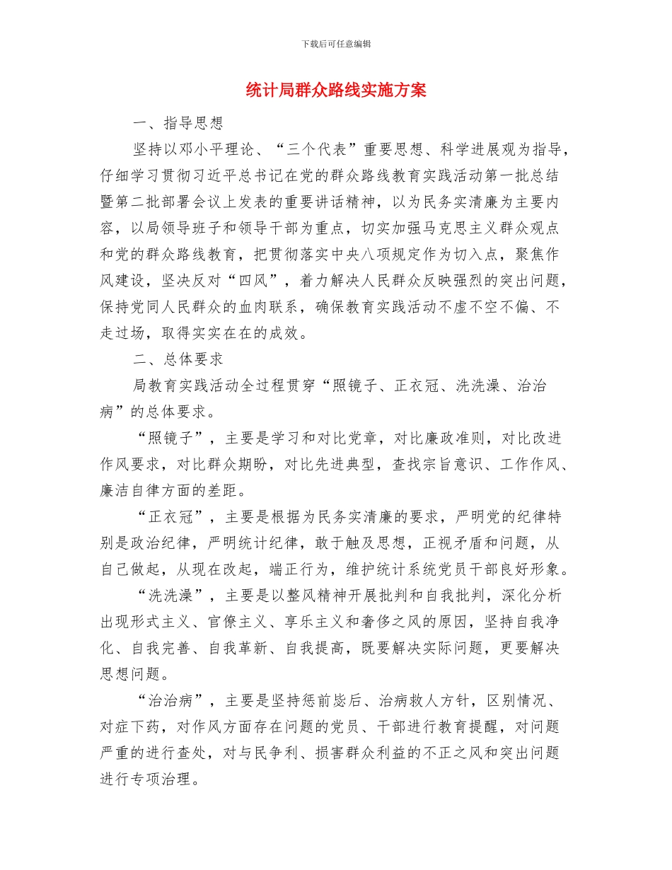 统计局理论中心组学习计划与统计局群众路线实施方案汇编_第3页