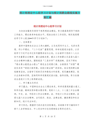 统计局理论中心组学习计划与统计局群众路线实施方案汇编