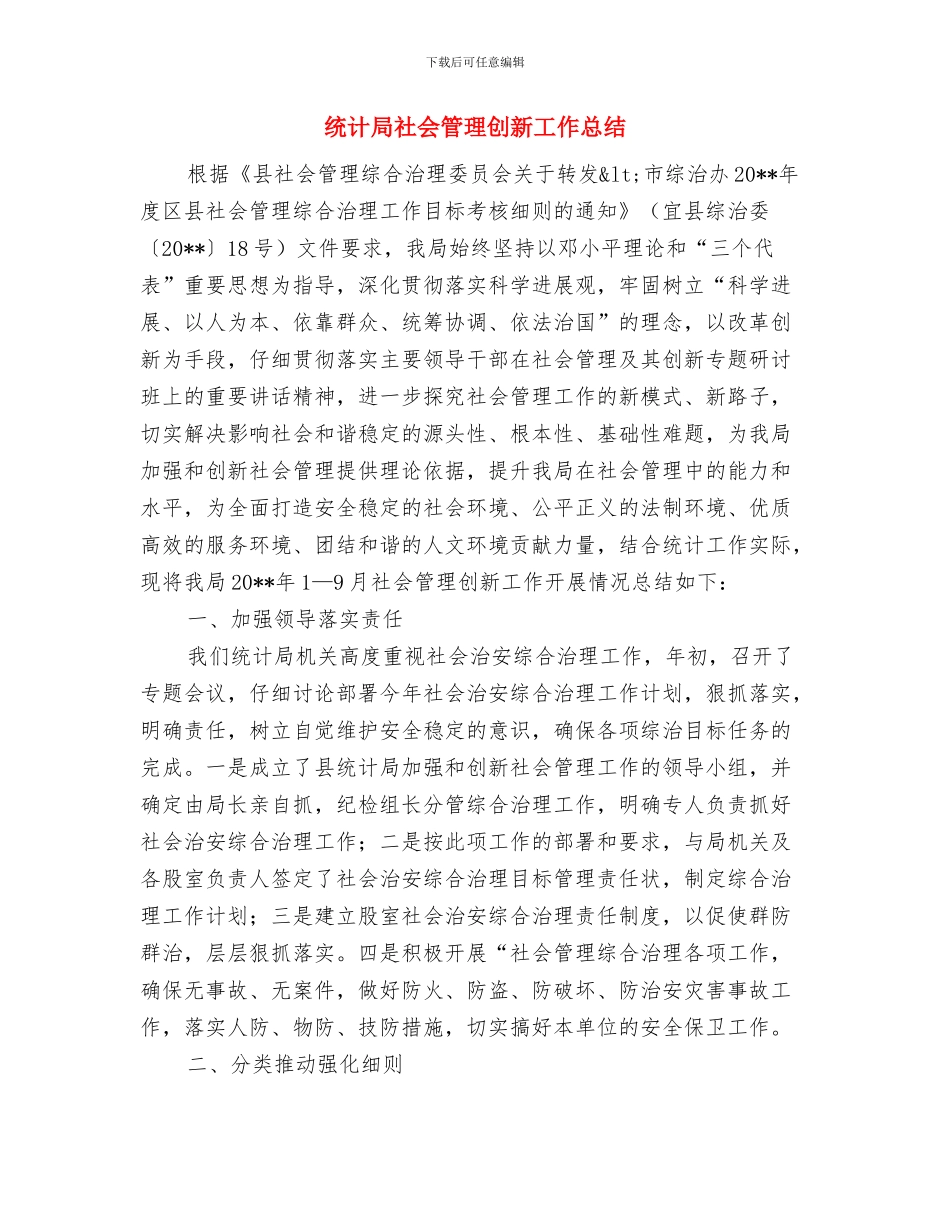 统计局深化政务服务报告与统计局社会管理创新工作总结汇编_第3页