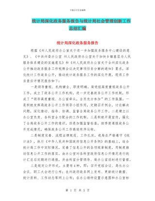 统计局深化政务服务报告与统计局社会管理创新工作总结汇编