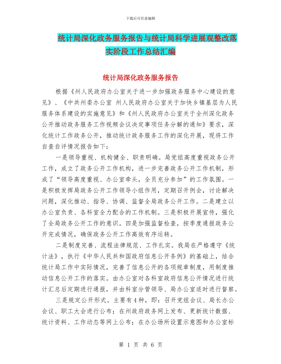 统计局深化政务服务报告与统计局科学发展观整改落实阶段工作总结汇编_第1页