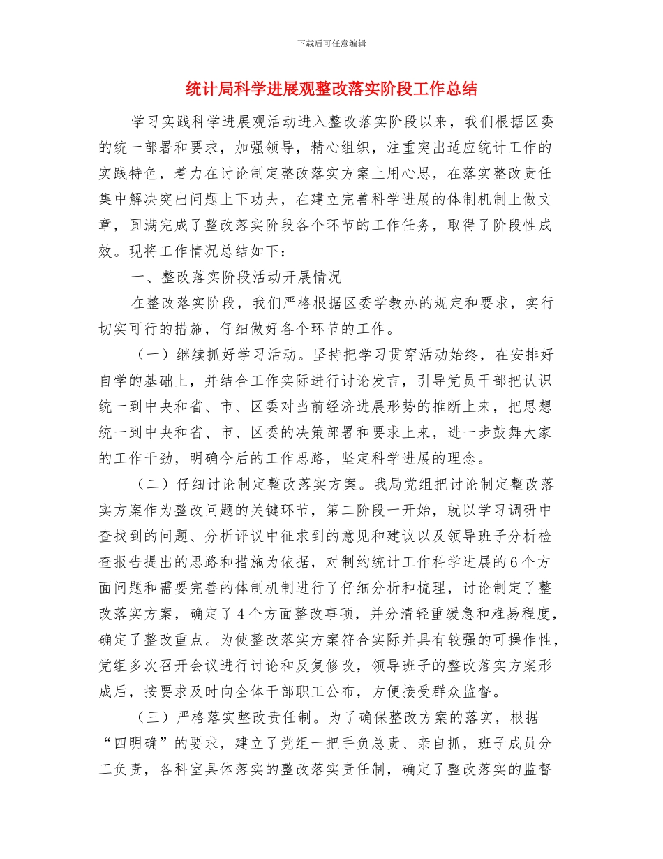 统计局深化政务服务报告与统计局科学发展观整改落实阶段工作总结汇编_第3页