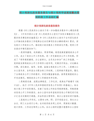 统计局深化政务服务报告与统计局科学发展观整改落实阶段工作总结汇编
