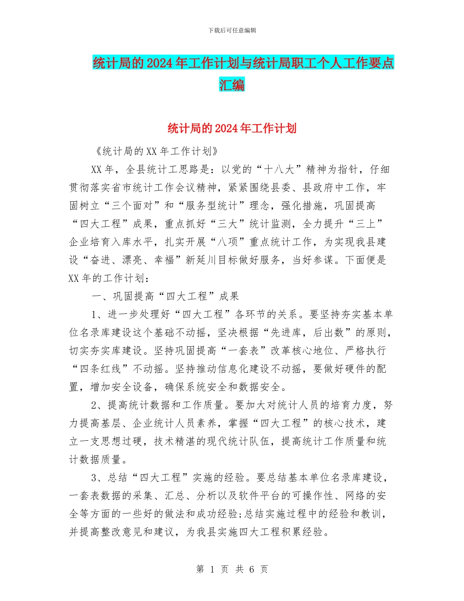 统计局的2024年工作计划与统计局职工个人工作要点汇编_第1页