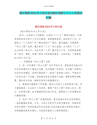 统计局的2024年工作计划与统计局职工个人工作要点汇编