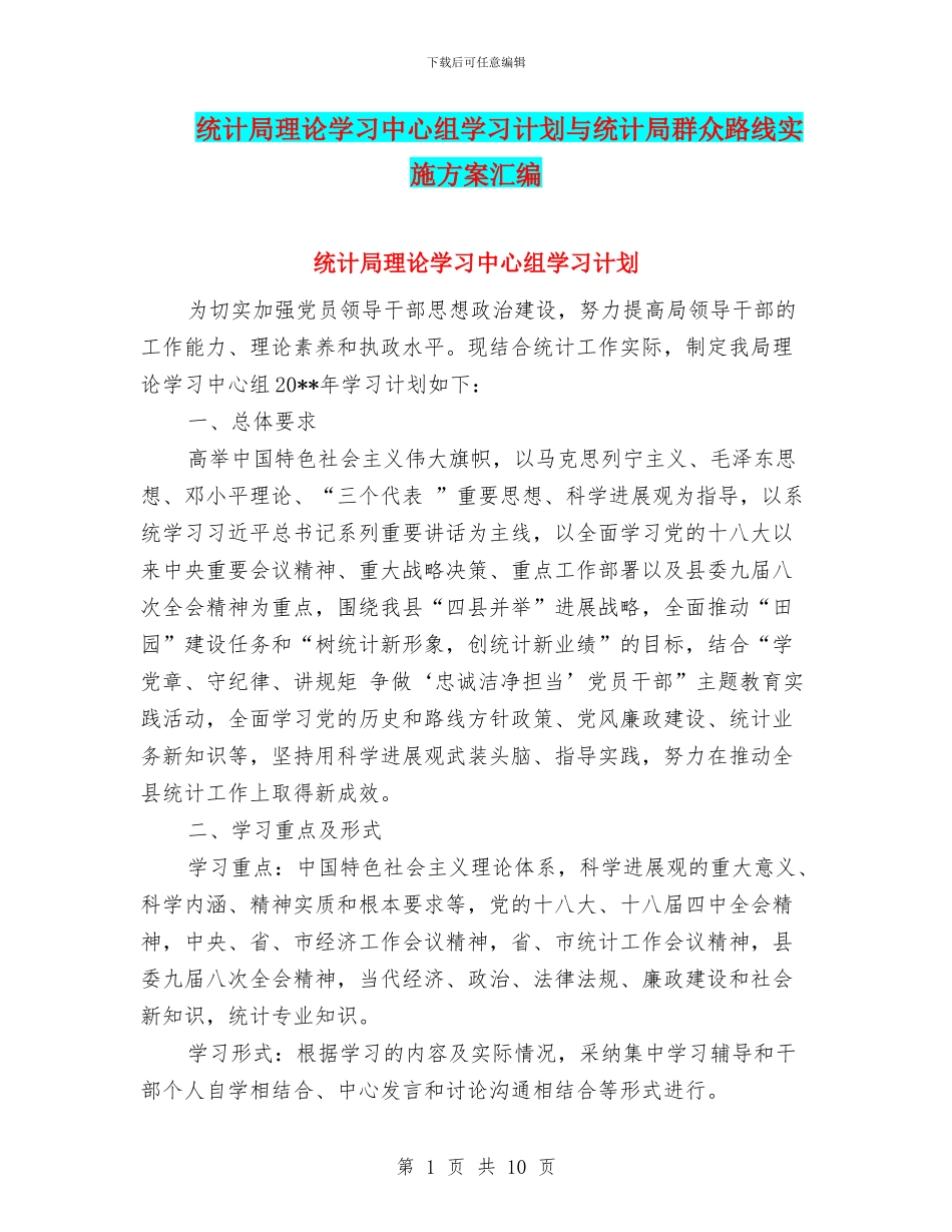 统计局理论学习中心组学习计划与统计局群众路线实施方案汇编_第1页