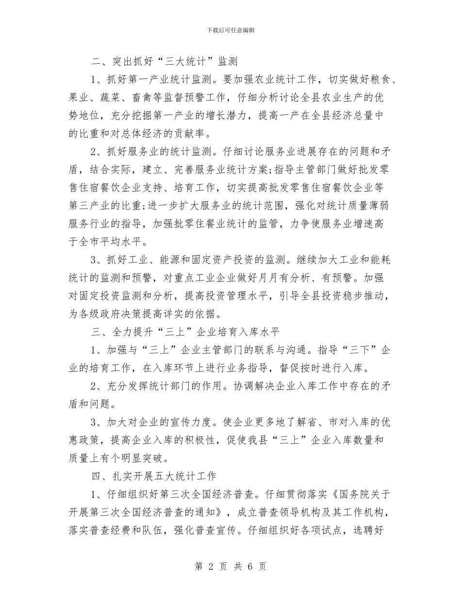 统计局的2024年工作计划与统计局职工个人工作计划汇编_第2页