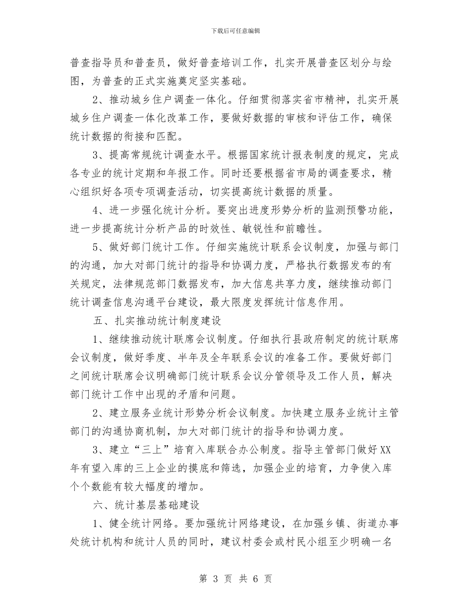 统计局的2024年工作计划与统计局职工个人工作计划汇编_第3页