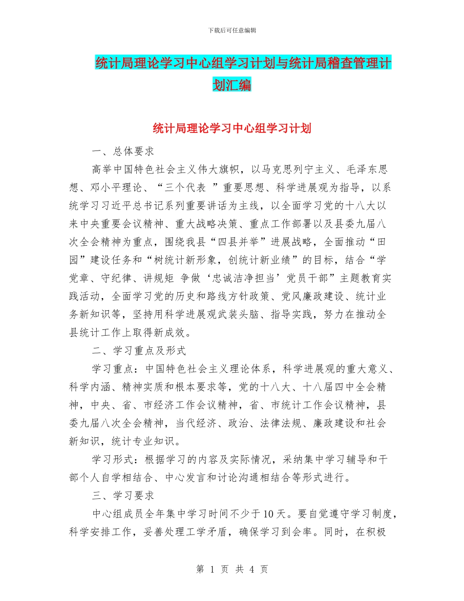 统计局理论学习中心组学习计划与统计局稽查管理计划汇编_第1页