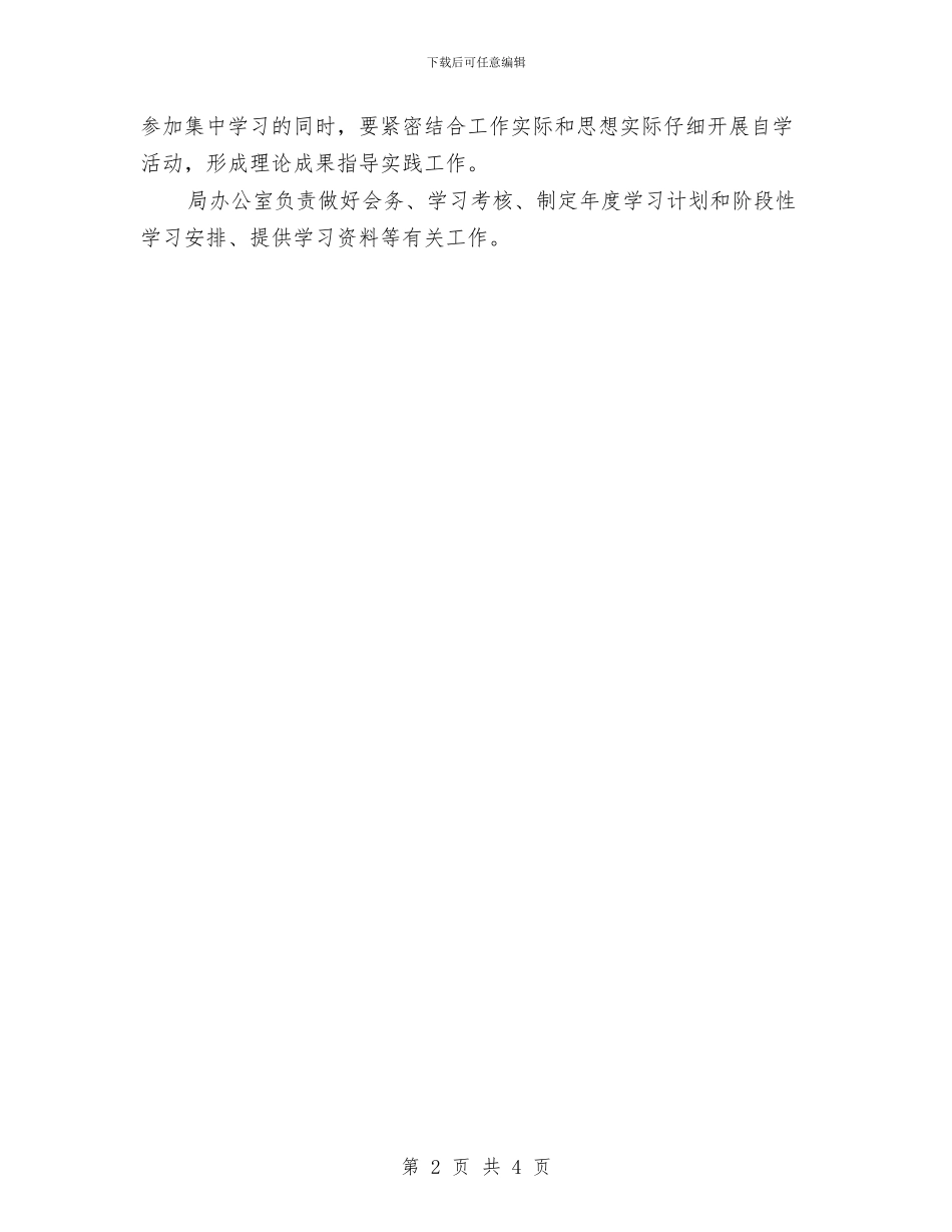 统计局理论学习中心组学习计划与统计局稽查管理计划汇编_第2页