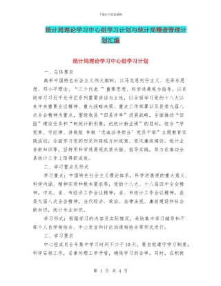 统计局理论学习中心组学习计划与统计局稽查管理计划汇编