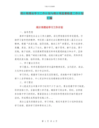 统计局理论学习工作计划与统计局监督检查工作计划汇编