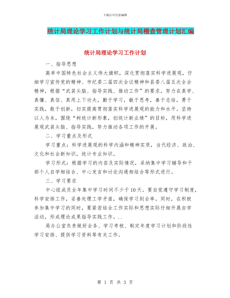 统计局理论学习工作计划与统计局稽查管理计划汇编_第1页