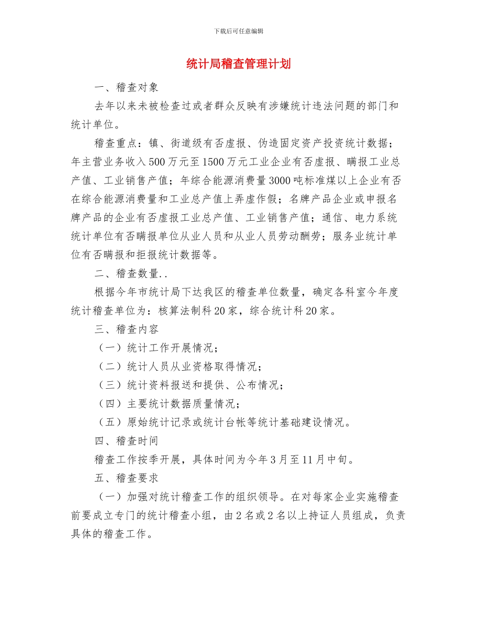 统计局理论学习工作计划与统计局稽查管理计划汇编_第2页