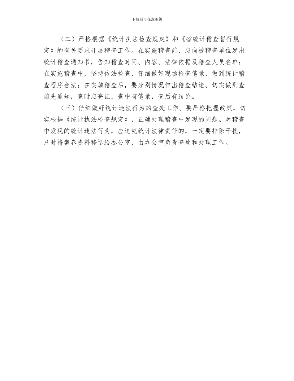 统计局理论学习工作计划与统计局稽查管理计划汇编_第3页