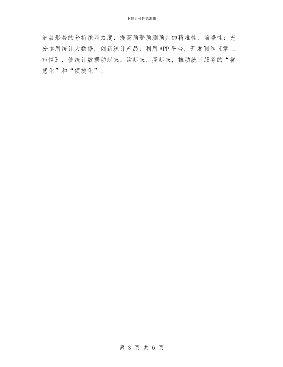 统计局目标责任分工工作汇报与统计局经济发展调查报告汇编_第3页