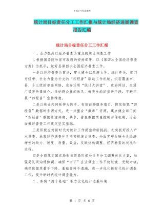 统计局目标责任分工工作汇报与统计局经济发展调查报告汇编