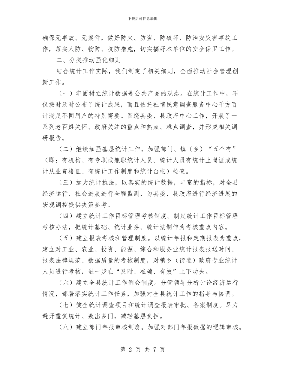 统计局社会管理创新工作总结与统计局科学发展观整改落实阶段工作总结汇编_第2页