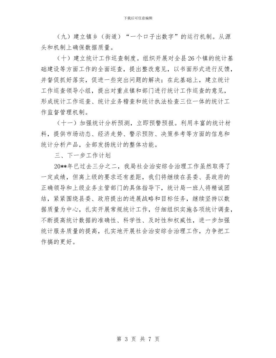 统计局社会管理创新工作总结与统计局科学发展观整改落实阶段工作总结汇编_第3页