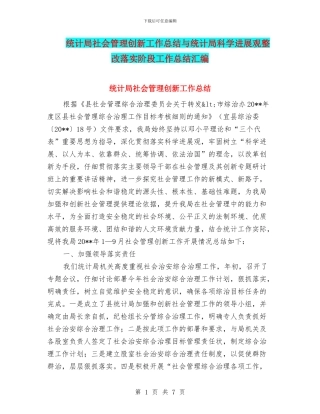 统计局社会管理创新工作总结与统计局科学发展观整改落实阶段工作总结汇编