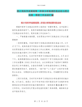 统计局科学发展观第二阶段分析检查阶段总结与统计局第一季度工作总结汇编