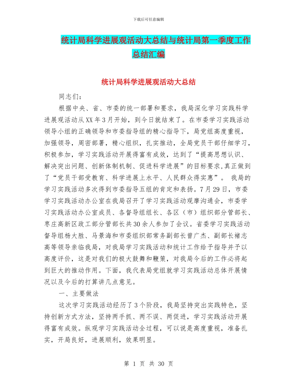 统计局科学发展观活动大总结与统计局第一季度工作总结汇编_第1页